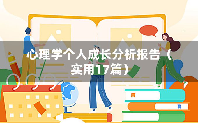 心理学个人成长分析报告（实用17篇）