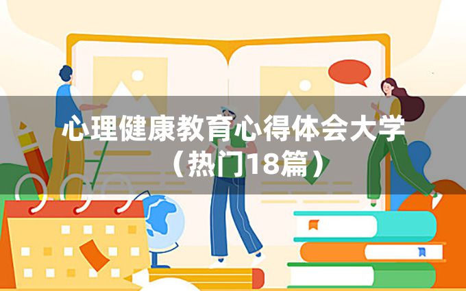 心理健康教育心得体会大学（热门18篇）