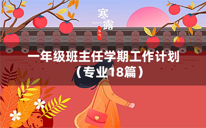 一年级班主任学期工作计划（专业18篇）