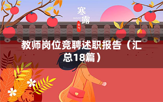 教师岗位竞聘述职报告（汇总18篇）