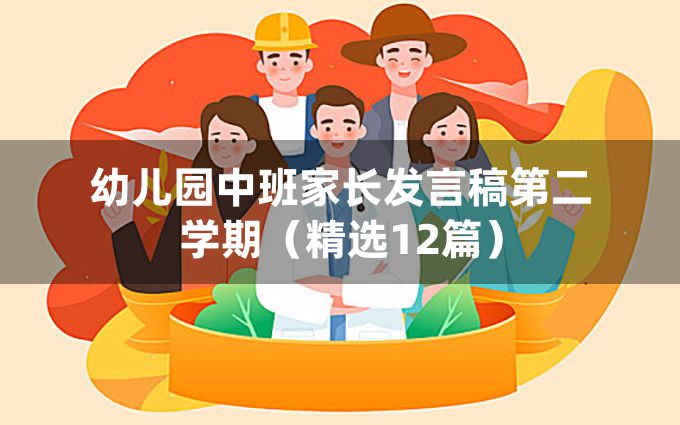 幼儿园中班家长发言稿第二学期（精选12篇）