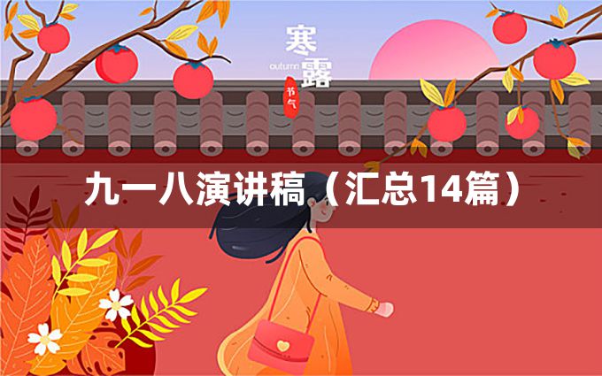 九一八演讲稿（汇总14篇）