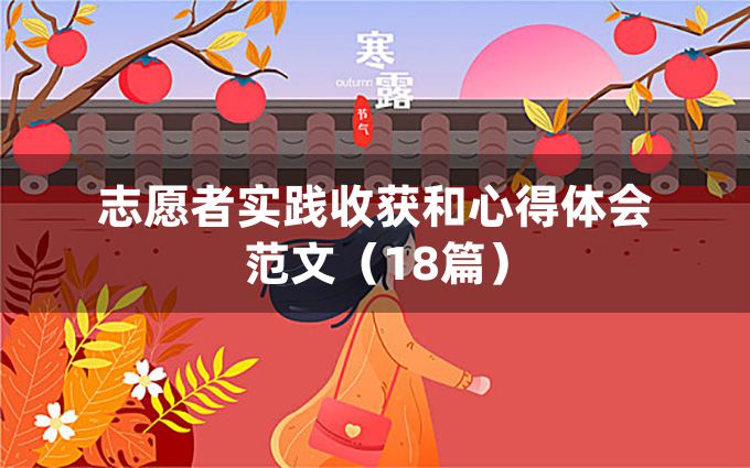 志愿者实践收获和心得体会范文（18篇）