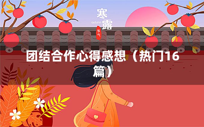 团结合作心得感想（热门16篇）