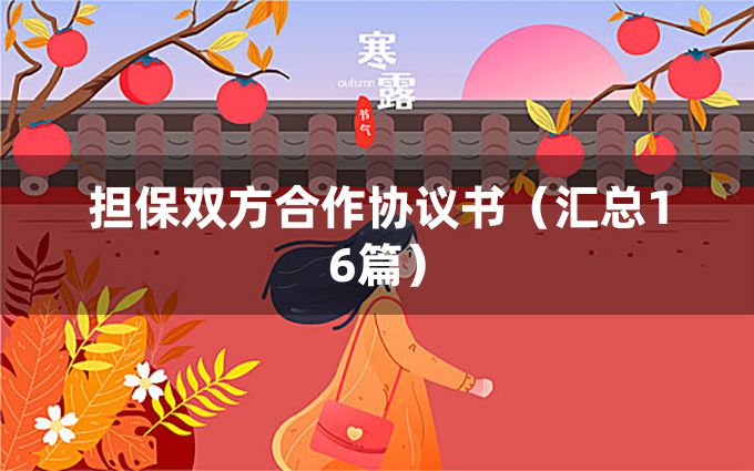 担保双方合作协议书（汇总16篇）