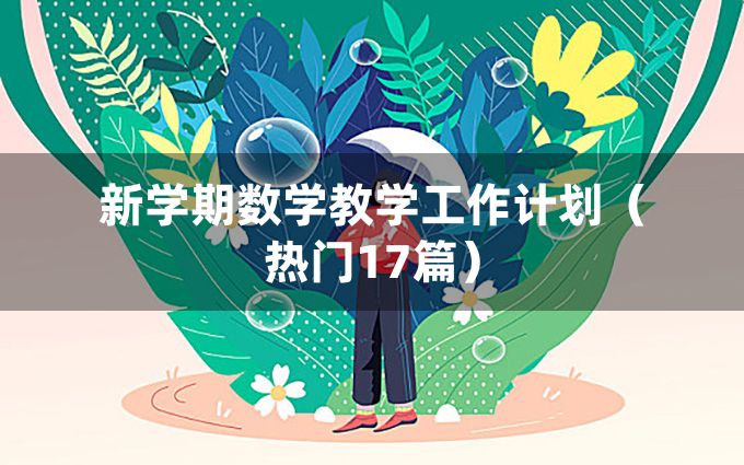 新学期数学教学工作计划（热门17篇）