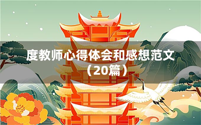 度教师心得体会和感想范文（20篇）