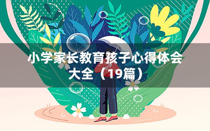 小学家长教育孩子心得体会大全（19篇）