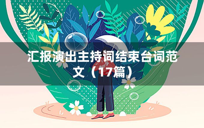 汇报演出主持词结束台词范文（17篇）