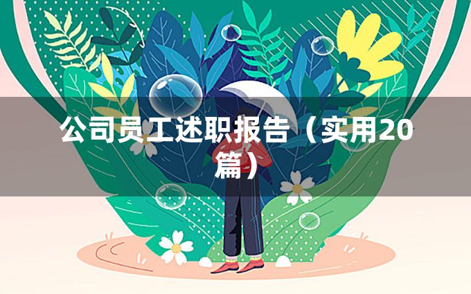 公司员工述职报告（实用20篇）