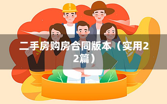 二手房购房合同版本（实用22篇）