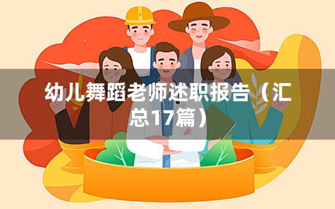 幼儿舞蹈老师述职报告（汇总17篇）