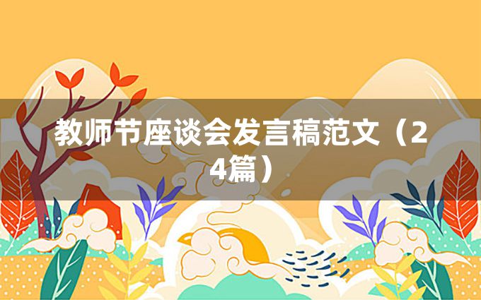 教师节座谈会发言稿范文（24篇）