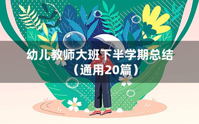 幼儿教师大班下半学期总结（通用20篇）