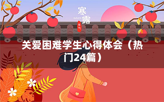 关爱困难学生心得体会（热门24篇）