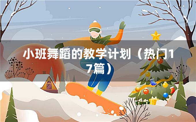 小班舞蹈的教学计划（热门17篇）