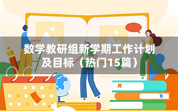 数学教研组新学期工作计划及目标（热门15篇）