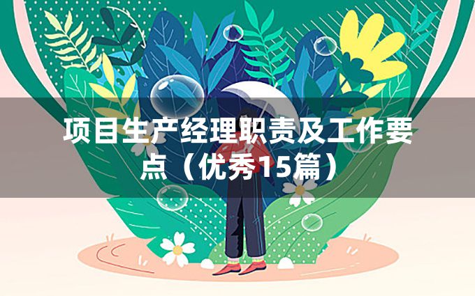 项目生产经理职责及工作要点（优秀15篇）