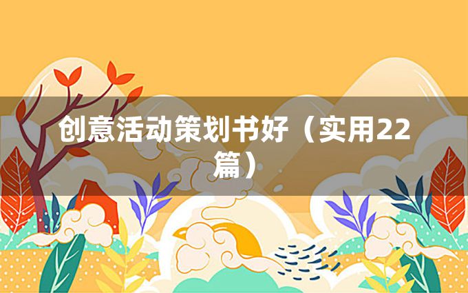 创意活动策划书好（实用22篇）