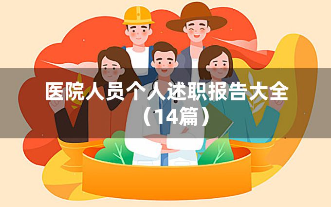 医院人员个人述职报告大全（14篇）