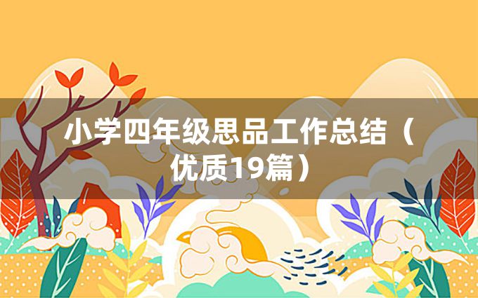 小学四年级思品工作总结（优质19篇）