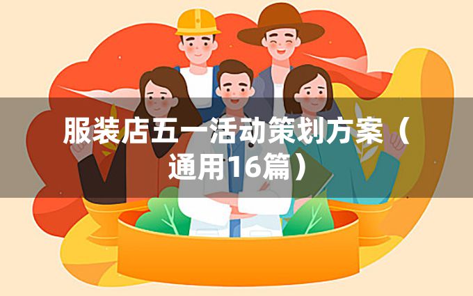 服装店五一活动策划方案（通用16篇）