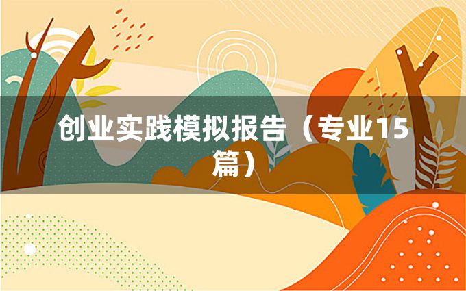 创业实践模拟报告（专业15篇）