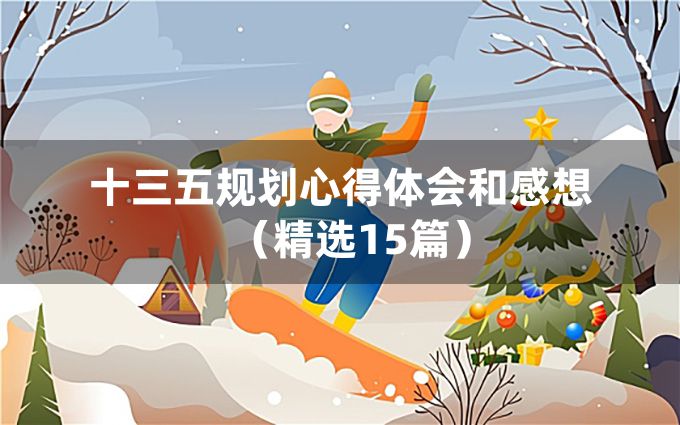 十三五规划心得体会和感想（精选15篇）