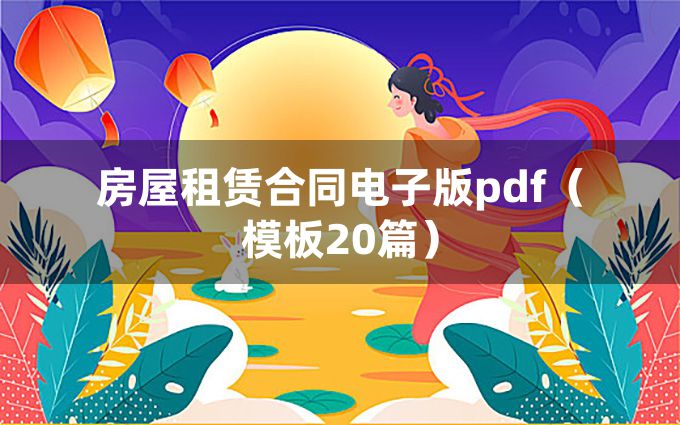 房屋租赁合同电子版pdf（模板20篇）