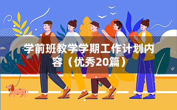 学前班教学学期工作计划内容（优秀20篇）