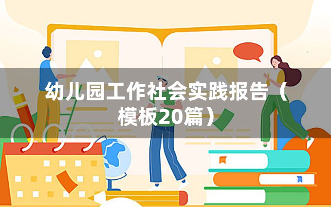 幼儿园工作社会实践报告（模板20篇）