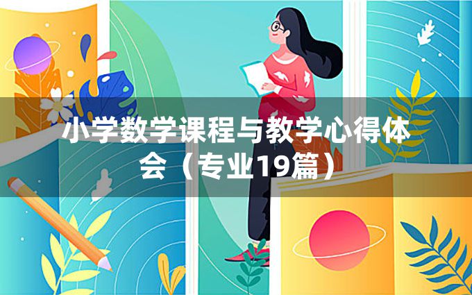 小学数学课程与教学心得体会（专业19篇）