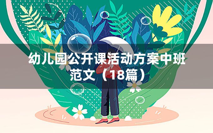 幼儿园公开课活动方案中班范文（18篇）