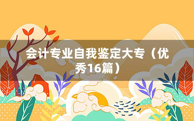 会计专业自我鉴定大专（优秀16篇）