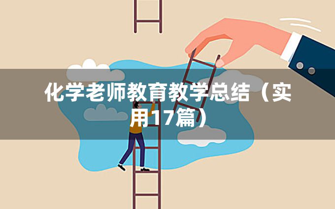 化学老师教育教学总结（实用17篇）