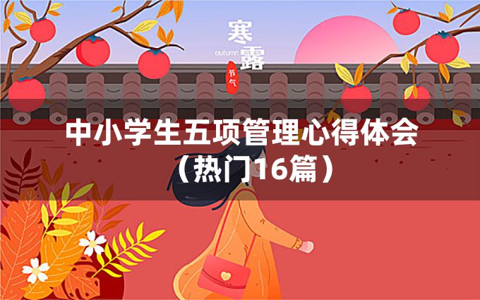 中小学生五项管理心得体会（热门16篇）