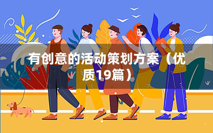 有创意的活动策划方案（优质19篇）