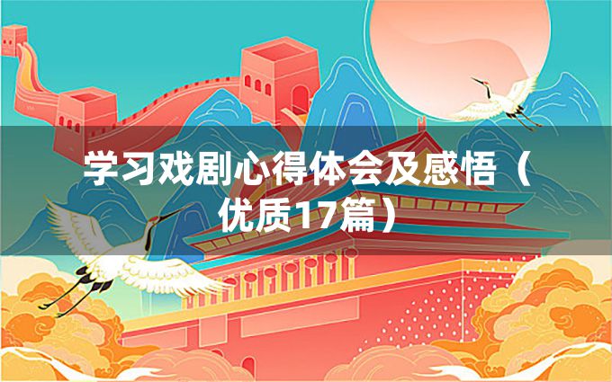 学习戏剧心得体会及感悟（优质17篇）