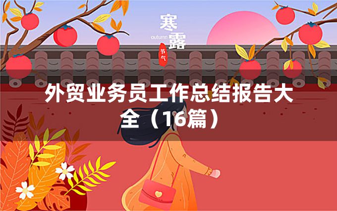 外贸业务员工作总结报告大全（16篇）