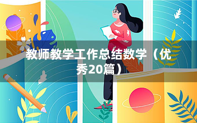 教师教学工作总结数学（优秀20篇）