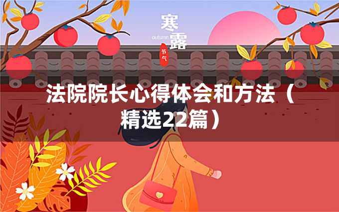 法院院长心得体会和方法（精选22篇）