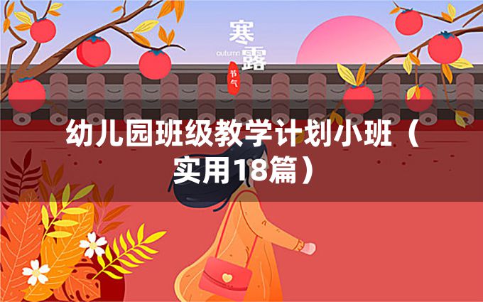 幼儿园班级教学计划小班（实用18篇）