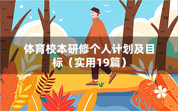 体育校本研修个人计划及目标（实用19篇）