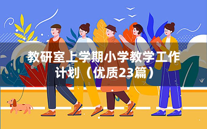 教研室上学期小学教学工作计划（优质23篇）