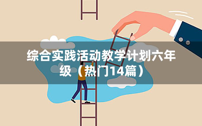 综合实践活动教学计划六年级（热门14篇）