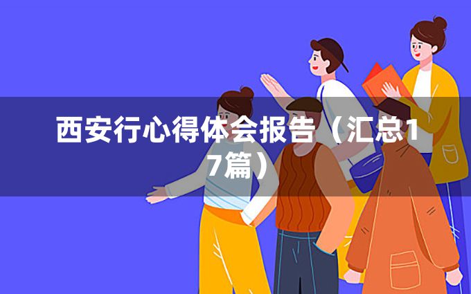 西安行心得体会报告（汇总17篇）