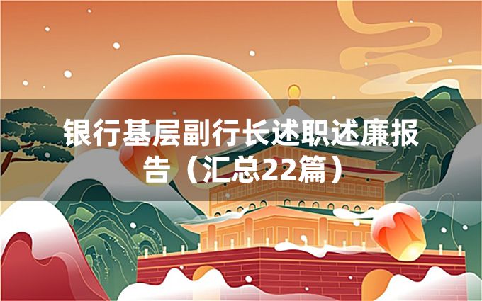 银行基层副行长述职述廉报告（汇总22篇）