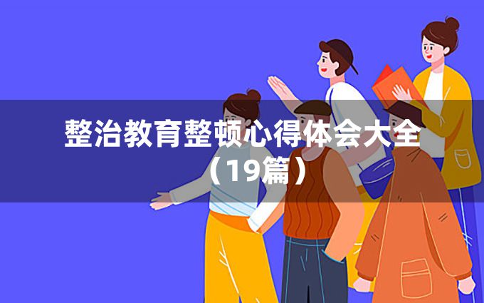 整治教育整顿心得体会大全（19篇）