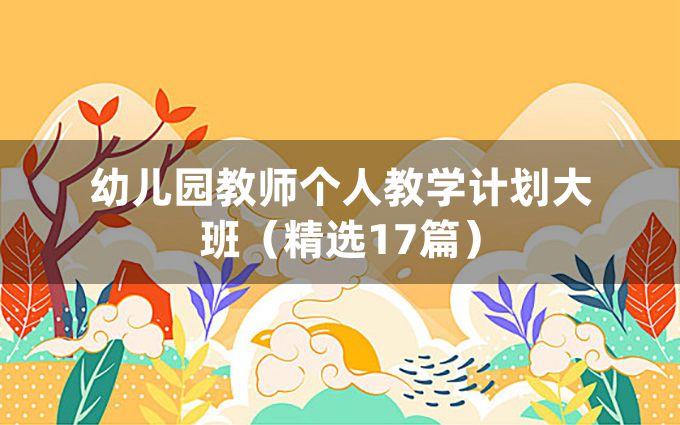 幼儿园教师个人教学计划大班（精选17篇）