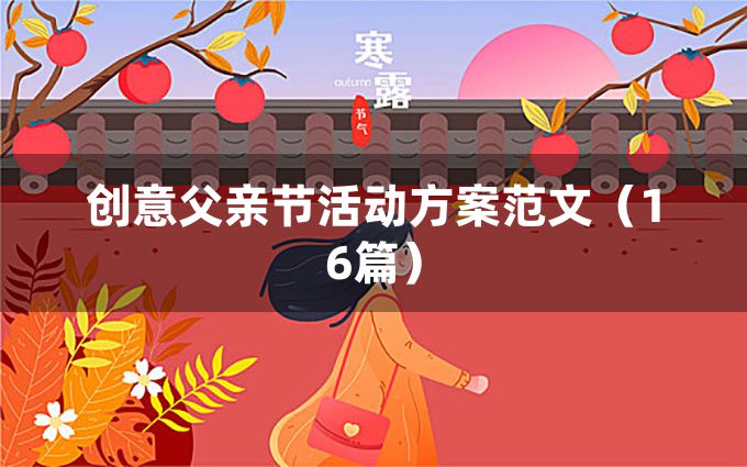 创意父亲节活动方案范文（16篇）